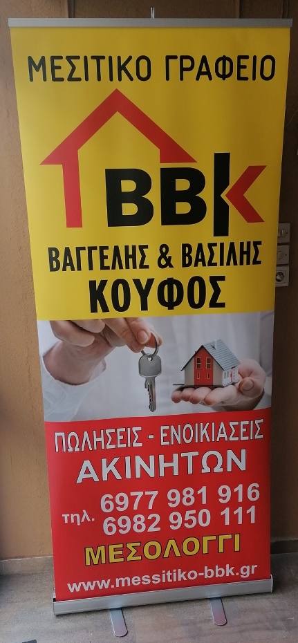 Roll up banner 85x200cm για το μεσιτικό γραφείο BBK ΚΟΥΦΟΣ
