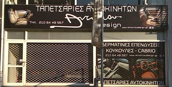 Διαφημιστική ταμπέλα μουσαμά τελαρωμένο σε μεταλλικό πλαίσιο 800x120cm για την επιχείρηση ΑΝΤΩΝΙΟΥ ΤΑΠΕΤΣΑΡΙΕΣ
