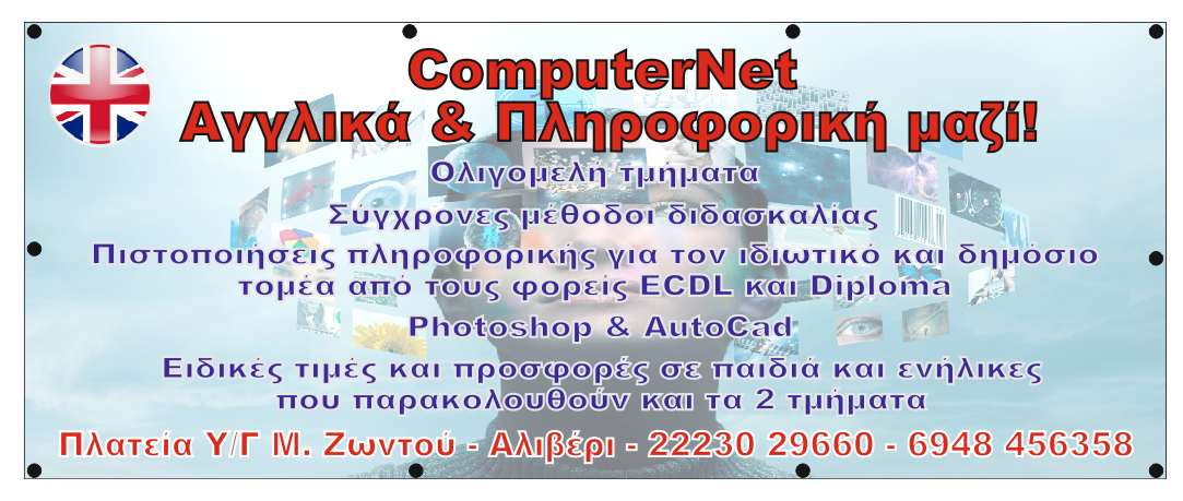 Διαφημιστικά πανό 250x100cm για την επιχείρηση COMPUTER NET