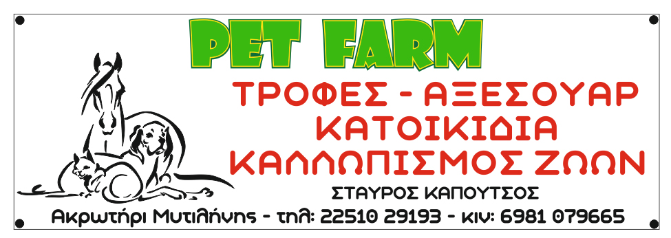 Διαφημιστικό πανό 300x100cm για την επιχείρηση PET FARM ΚΑΠΟΥΤΣΟΣ ΣΤΑΥΡΟΣ