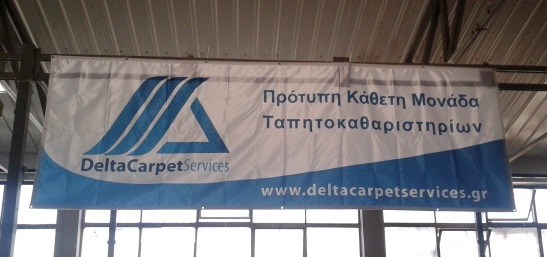 Πανό εσωτερικού χώρου για την εταιρεία DELTA CARPET SERVICES