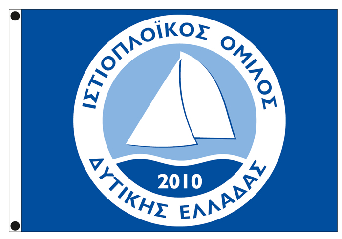 Ναυτικές σημαίες 170x120cm για τον Ιστιοπλοϊκό Όμιλο Δυτικής Ελλάδας