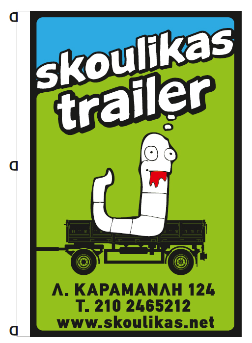 Διαφημιστικές σημαίες 110x170cm της εταιρείας SKOULIKAS TRAILER