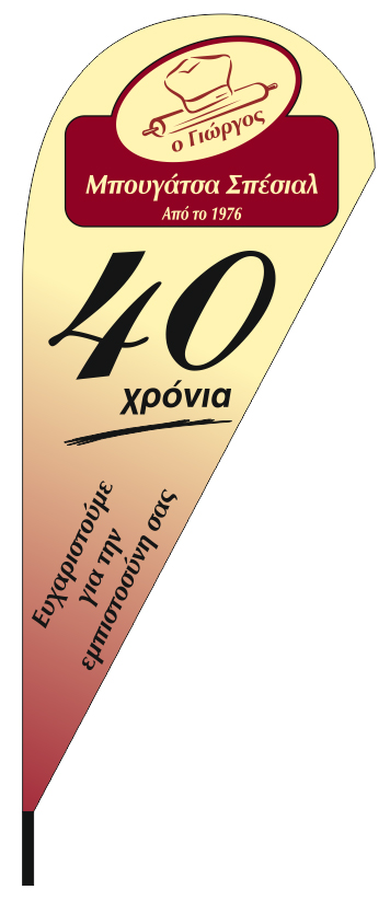 Διαφημιστική σημαία δάκρυ 95x215cm για την επιχείρηση ΜΠΟΥΓΑΤΣΑ Ο ΓΙΩΡΓΟΣ