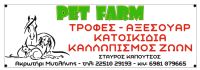 custom_banner_300x100cm_pet_farm_kapoutsos