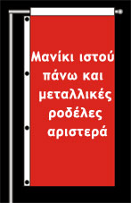 Δείγμα σημαίας με μανίκι ιστού πάνω και μεταλλικές ροδέλες αριστερά